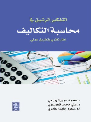 cover image of التفكير الرشيق في محاسبة التكاليف : إطار نظري وتطبيق عملي